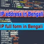 IP-address-in-bengali, IP address full form in hindi